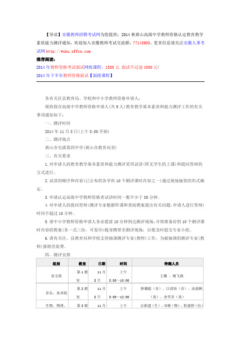 2014秋黄山高级中学教师资格认定教育教学素质能力测评通知