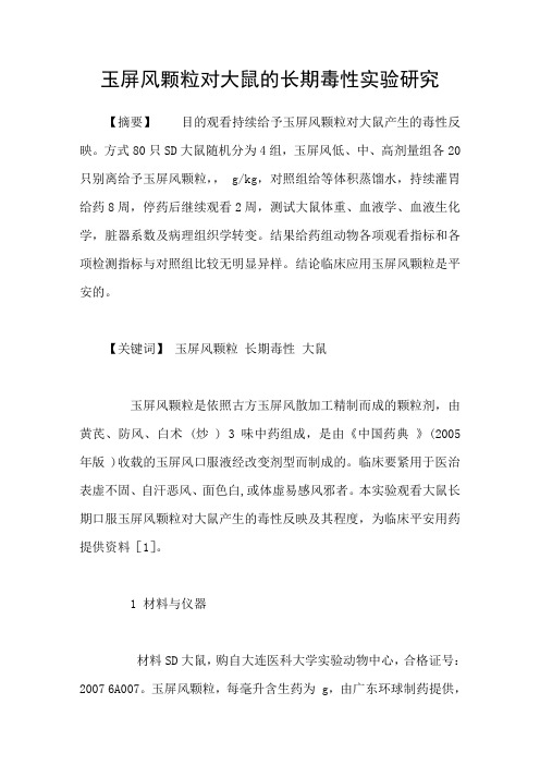玉屏风颗粒对大鼠的长期毒性实验研究