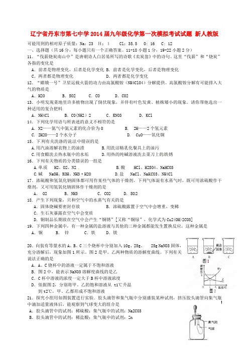 辽宁省丹东市第七中学九年级化学第一次模拟考试试题 新人教版