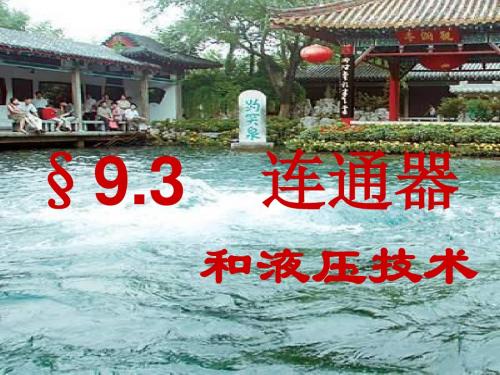 连通器和液压技术ppt 教科版