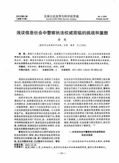 浅议信息社会中警察执法权威面临的挑战和重塑