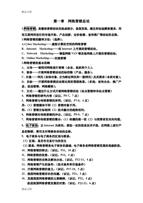 最新《0908网络营销与策划》考点资料