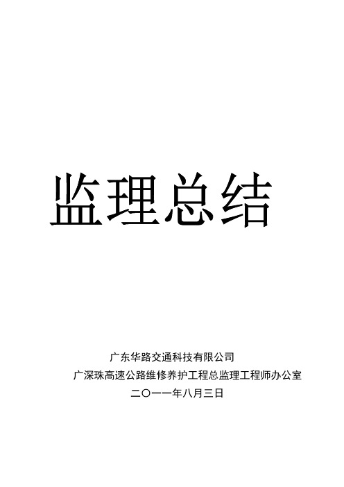 福永收费站升级改造工程监理总结