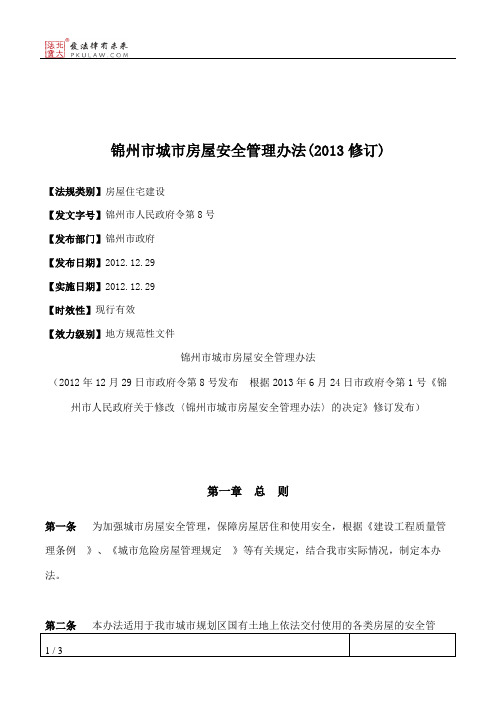 锦州市城市房屋安全管理办法(2013修订)
