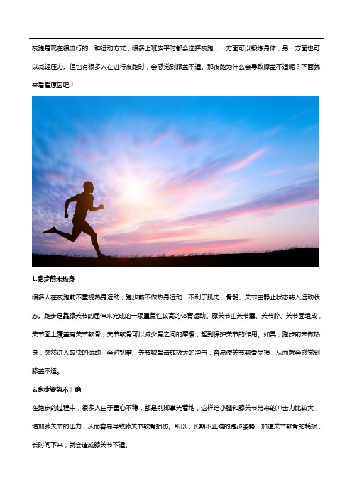 经常夜跑感觉膝盖不适？看看氨糖软骨素钙片的作用!