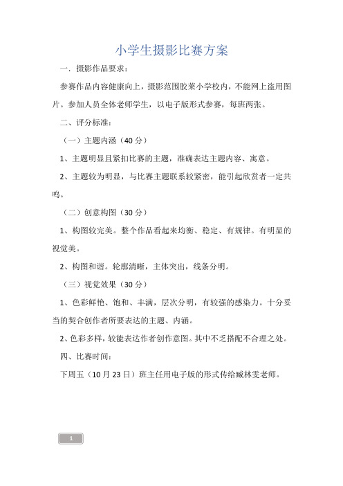 小学生摄影比赛方案