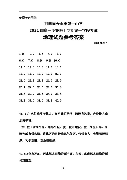 2020年9月甘肃省天水一中2021届高三上学期第一学段考试地理参考答案