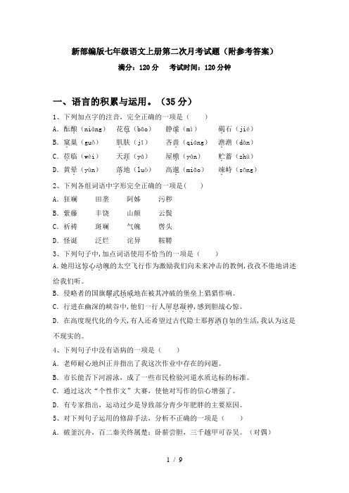 新部编版七年级语文上册第二次月考试题(附参考答案)