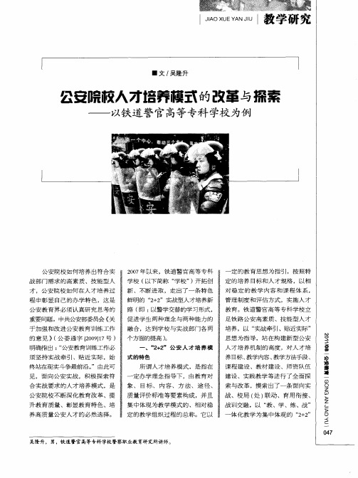 公安院校人才培养模式的改革与探索——以铁道警官高等专科学校为例