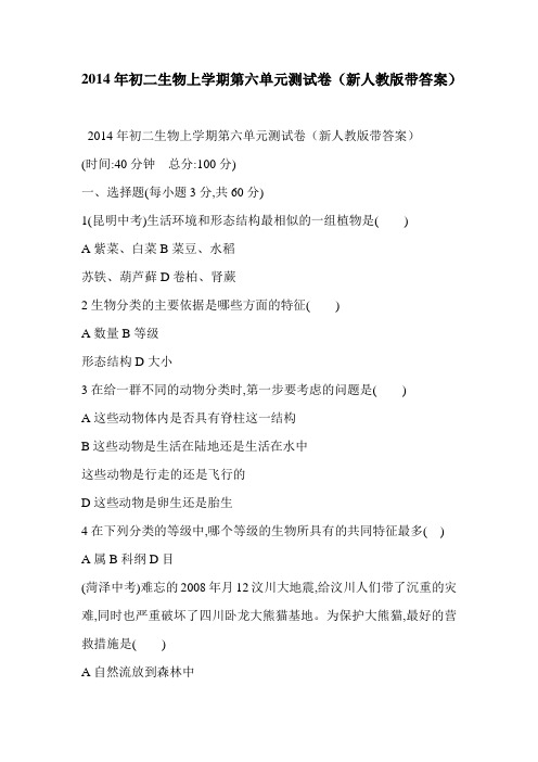 2014年初二生物上学期第六单元测试卷(新人教版带答案)