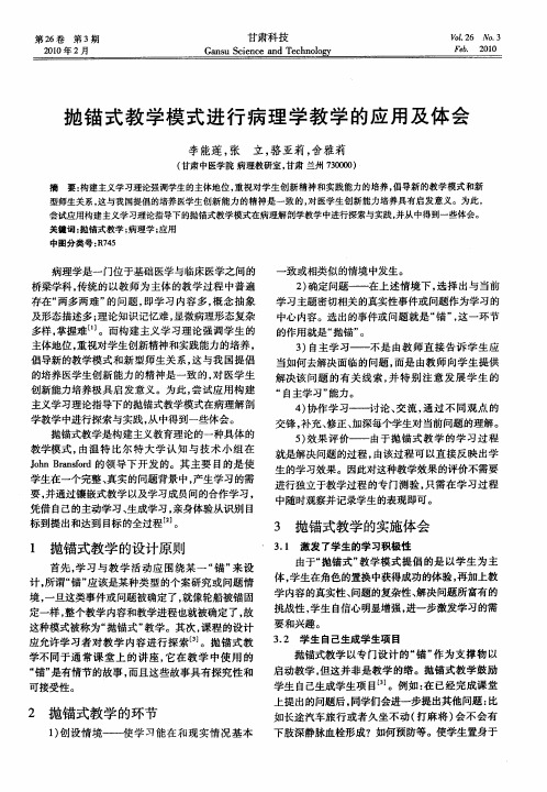 抛锚式教学模式进行病理学教学的应用及体会