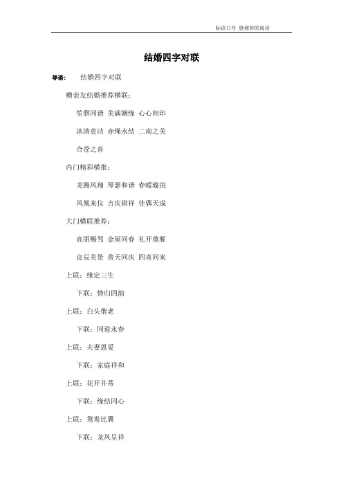 结婚四字对联