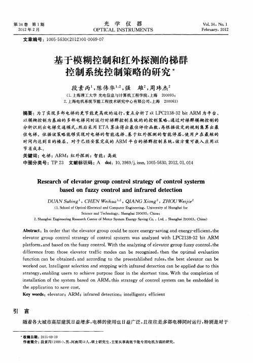 基于模糊控制和红外探测的梯群控制系统控制策略的研究
