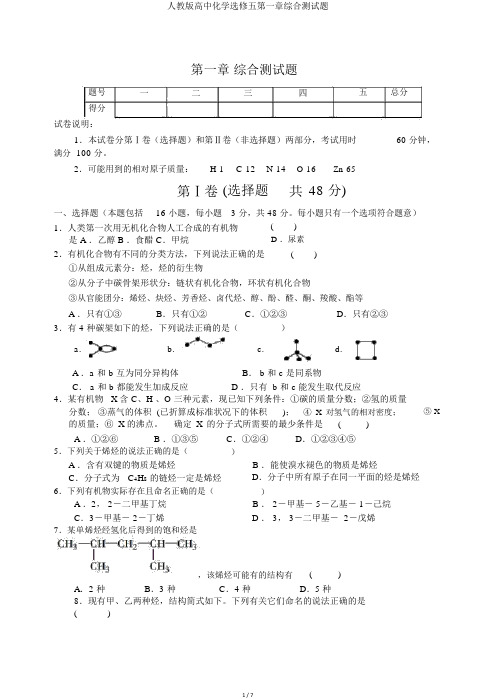人教版高中化学选修五第一章综合测试题