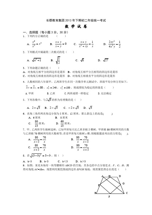 湖南省长沙市长郡教育集团2013—2014—1学年下学期初二年级统一考试数学试卷(word版,含答案)人教版
