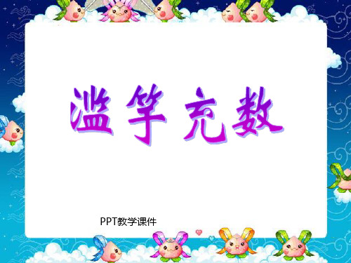 北师大版三年级语文上册《寓言二则-滥竽充数》教学课件