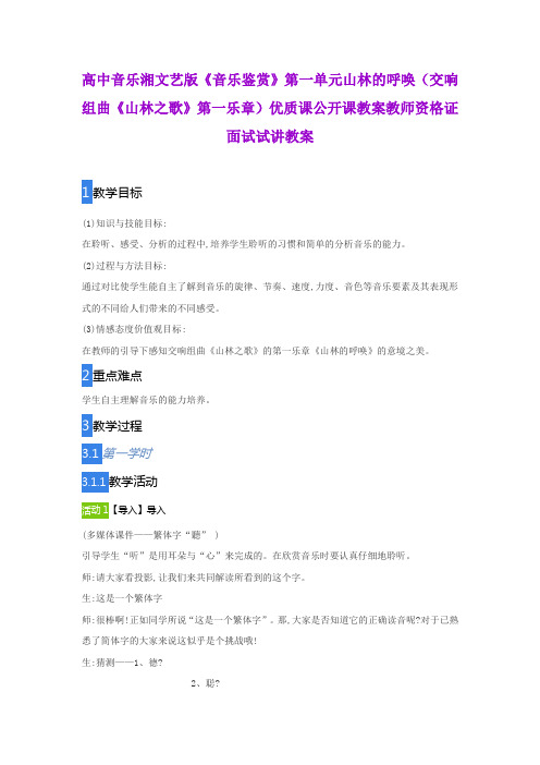 高中音乐湘文艺版《音乐鉴赏》第一单元山林的呼唤(交响组曲《山林之歌》第一乐章)教师资格证面试试讲教案