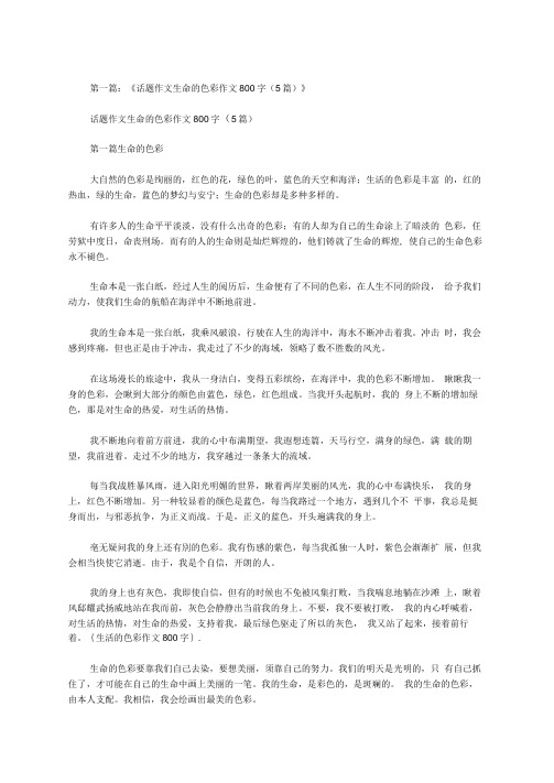 生活的色彩作文800字范文