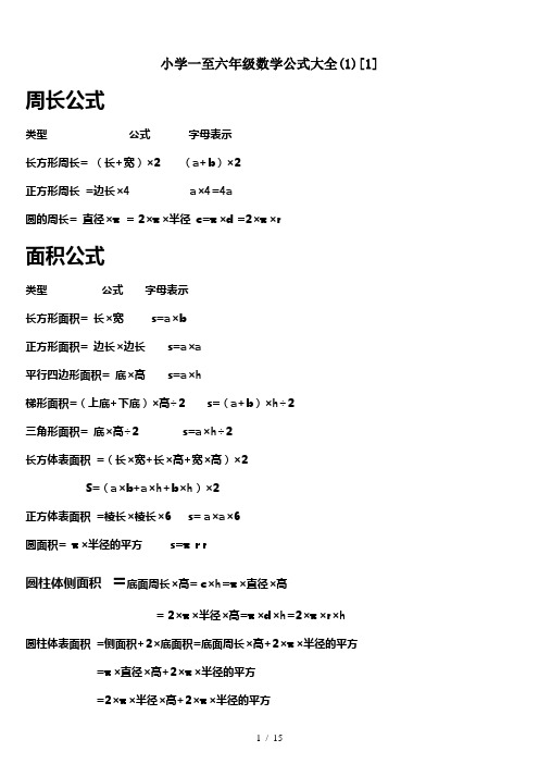 小学一至六年级数学公式大全(1)[1]