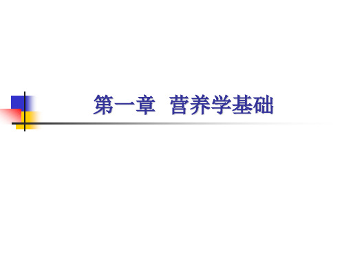 营养学基础-1