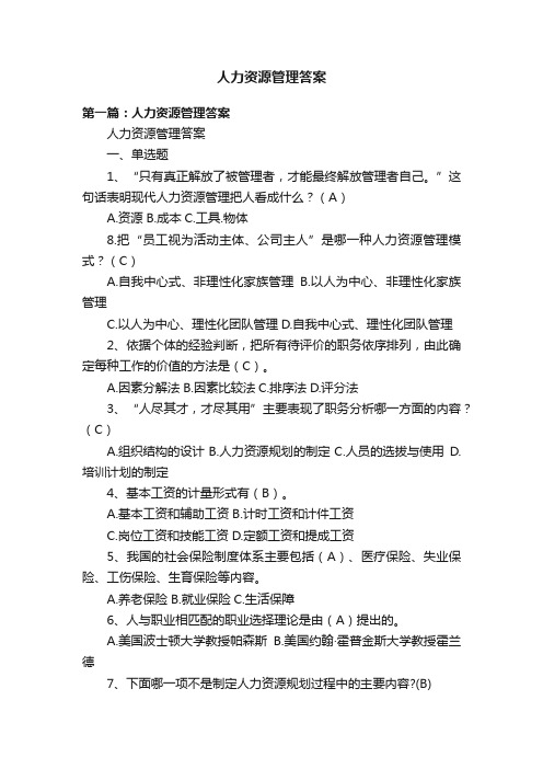 人力资源管理答案