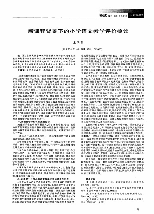 新课程背景下的小学语文教学评价摭议