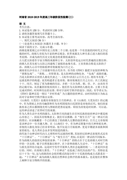 河南省2018-2019年度高三年级第三次阶段性检测语文试卷