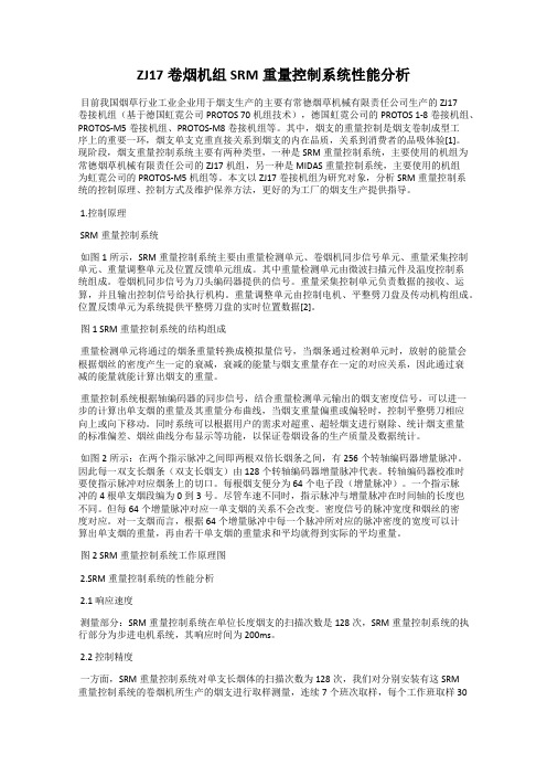 ZJ17卷烟机组SRM重量控制系统性能分析
