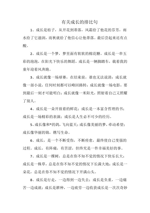 有关成长的排比句