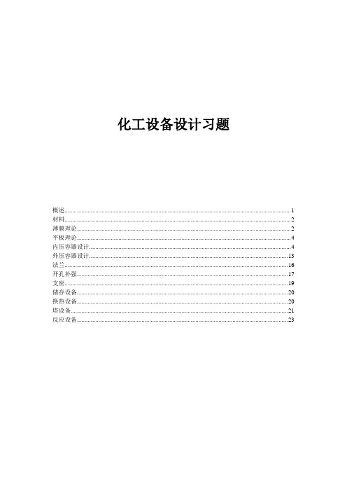 化工设备设计习题解答1