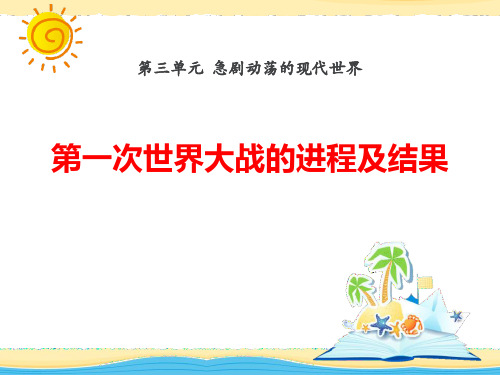 华师大版九年级历史下册 (第一次世界大战的进程及结果)急剧动荡的现代世界新课件