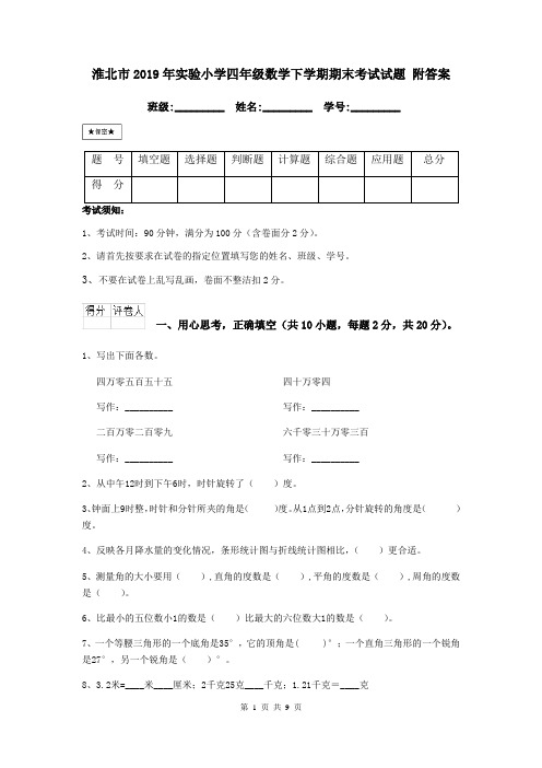 淮北市2019年实验小学四年级数学下学期期末考试试题 附答案