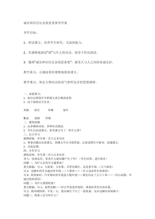 诚实和信任比金钱更重要导学案