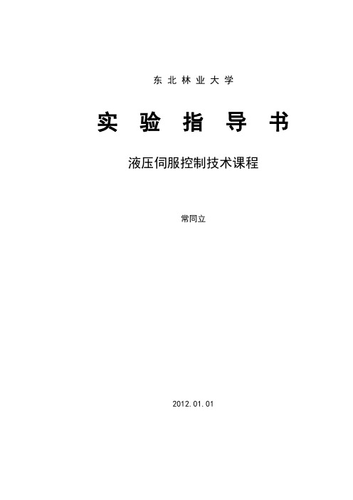 液压伺服控制技术课程实验指导书