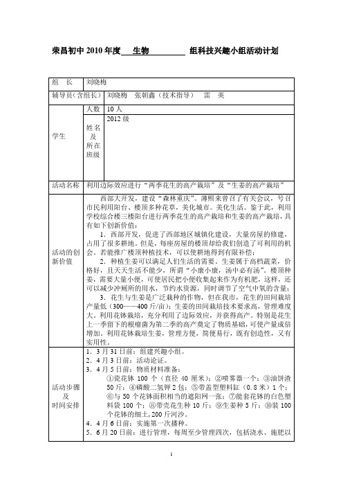 2010年度生物组科技兴趣小组活动计划