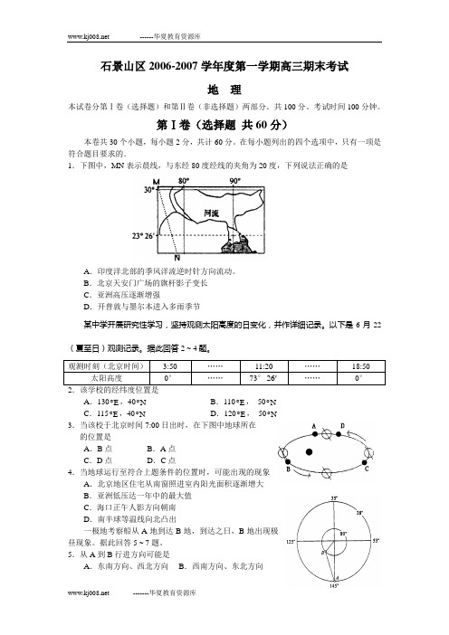 石景山区2006-2007学年度第一学期高三期末考试地理