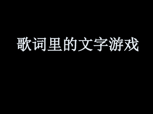 歌词里的文字游戏