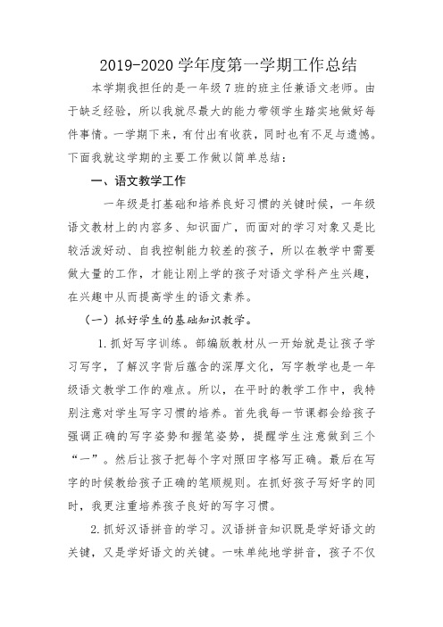 2019-2020第一学期小学一年级教师工作总结1