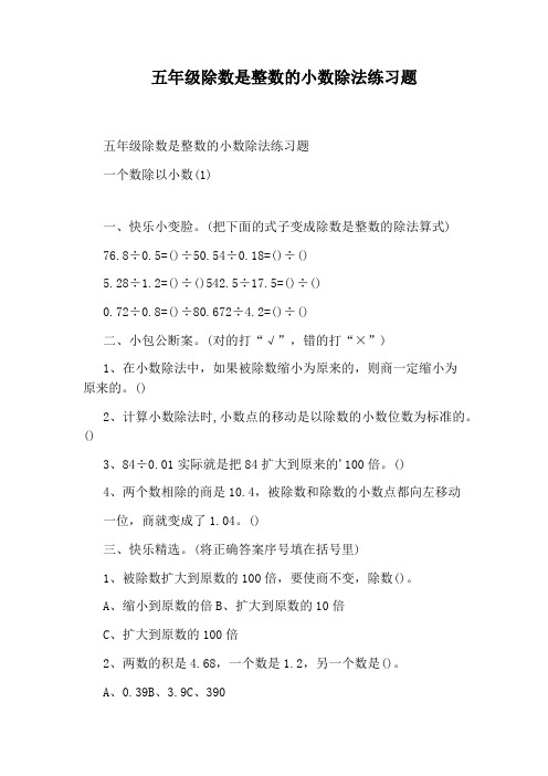 五年级除数是整数的小数除法练习题