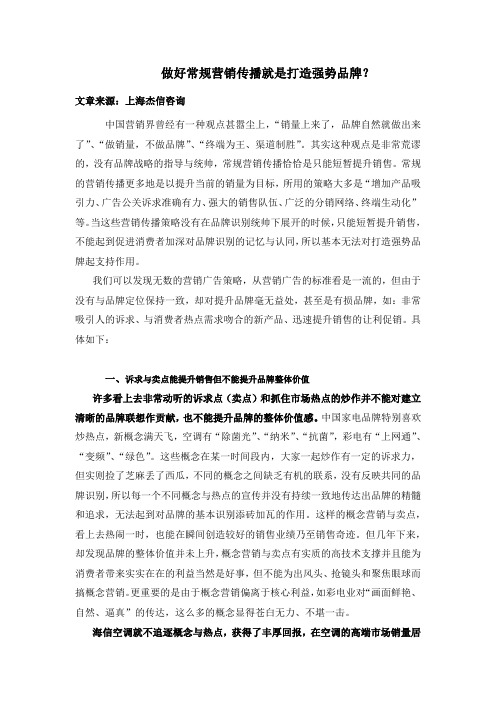 做好常规营销传播就是打造强势品牌