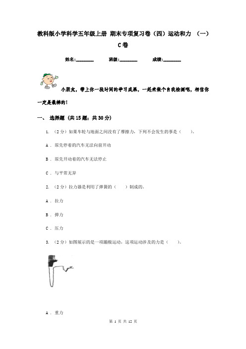 教科版小学科学五年级上册 期末专项复习卷(四)运动和力 (一)C卷