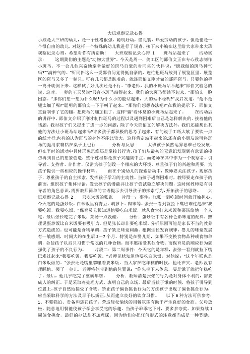 大班观察记录心得