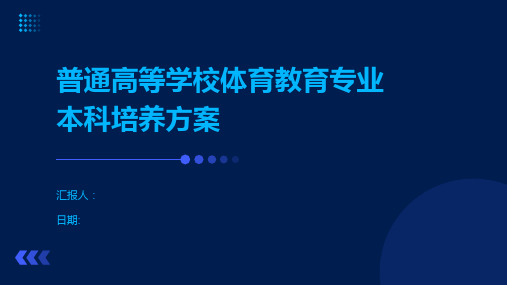 普通高等学校体育教育专业本科培养方案