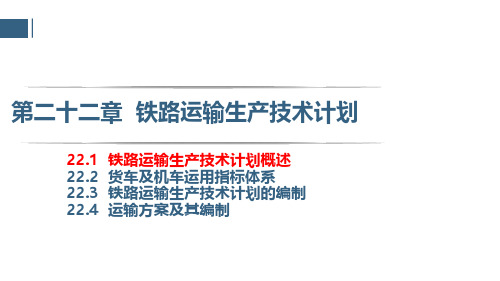 22.1  铁路运输生产技术计划概述