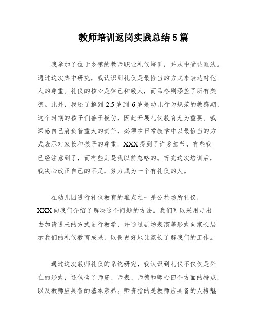 教师培训返岗实践总结5篇