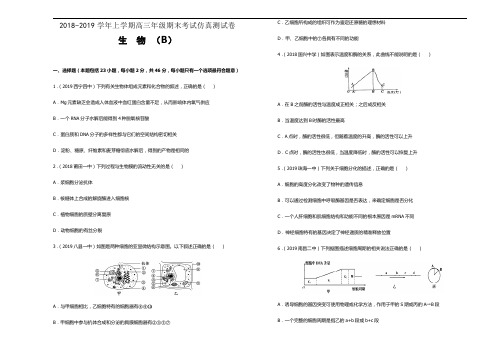 2018-2019学年上学期好教育高三期末考试仿真测试卷(B卷) 生物 学生版解析版附后