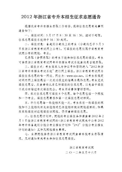 2012年浙江省专升本招生征求志愿通告