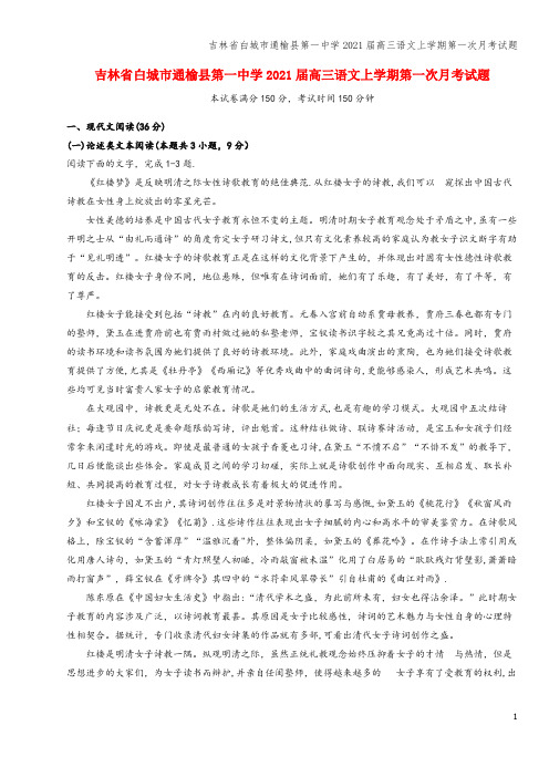 吉林省白城市通榆县第一中学2021届高三语文上学期第一次月考试题