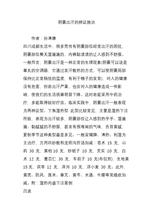 阴囊出汗的辨证施治