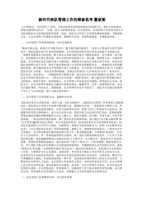 新时代部队管理工作的探索思考 董家梁